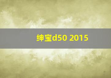 绅宝d50 2015